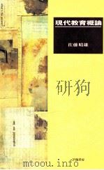現代教育概論（1999.05 PDF版）