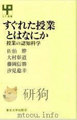すぐれた授業とはなにか:授業の認知科学（1989.03 PDF版）
