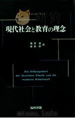 現代社会と教育の理念（1988.09 PDF版）