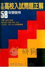 全国高校入試問題正解 1983（1983 PDF版）