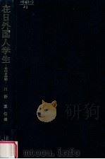 在日外国人学生:その日本観（1982.11 PDF版）