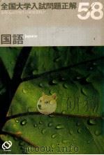 全国大学入試問題正解  国語 1983（1983.04 PDF版）