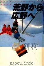 荒野から広野へ（1980.04 PDF版）