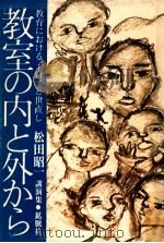 教室の内と外から:教育における子育てと世直し（1979.10 PDF版）