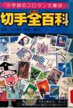 切手全百科（1979.04 PDF版）