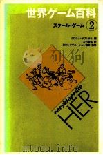 スクール·ゲーム（1977.05 PDF版）