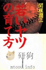 若いヤツの育て方（1990.10 PDF版）