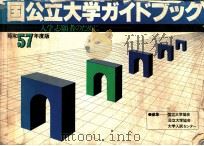 国公立大学ガイドブック:入学志願者のために 1982（1981.09 PDF版）