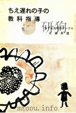 ちえ遅れの子の教科指導（1969.10 PDF版）