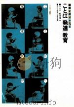 園原太郎がかたることば発達教育 1978.05 PDF电子版封面 園原太郎述