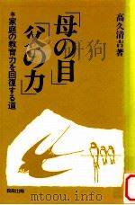 「母の目」「父の力」:家庭の教育力を回復する道（1991.09 PDF版）