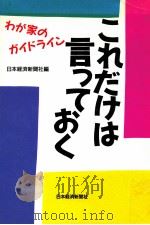 これだけは言っておく:わが家のガイドライン（1988.08 PDF版）