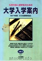 私費外国人留学生のための大学入学案内 1997 1996.10 PDF电子版封面 日本国際教育協会編