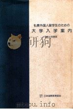 私費外国人留学生のための大学入学案内 1990 1989.11 PDF电子版封面 日本国際教育協会編