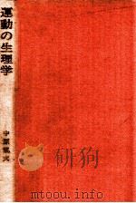 運動の生理学（1979.05 PDF版）