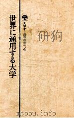 世界に通用する大学 1980 PDF电子版封面 天城勲編