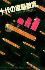 十代の家庭教育（1979.11 PDF版）