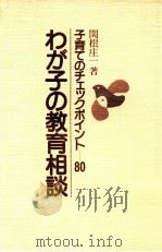 わが子の教育相談（1984.11 PDF版）