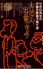 お父さん、出番ですよ!:せきね先生の共働き家庭子育て学（1982.08 PDF版）
