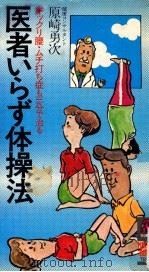 医者いらず体操法:ギックリ腰·ムチ打ち症も三分で治る 1979.03 PDF电子版封面 原崎勇次著
