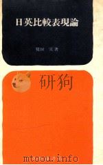 日英比較表現論（1982.02 PDF版）