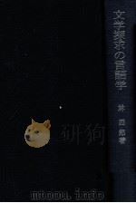 文学探求の言語学（1975.10 PDF版）