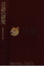 言語の研究 1979.10 PDF电子版封面 言語学研究会編