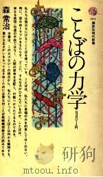 ことばの力学:ロゴロジー入門 1979.02 PDF电子版封面 森常治著