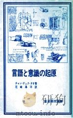 言語と意識の起原（1979.01 PDF版）