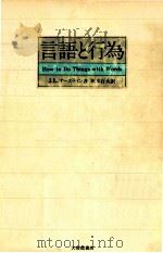 言語と行為（1978.07 PDF版）