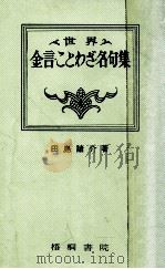 世界金言ことわざ名句集-改訂 1977.08 PDF电子版封面 田島諸介著
