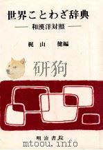 世界ことわざ辞典:和漢洋対照（1992.06 PDF版）