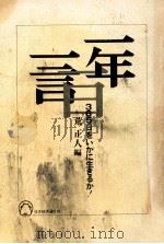 一年一日一言:365日をいかに生きるか!（1975.12 PDF版）