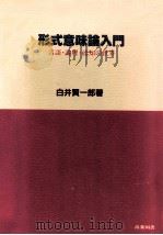 形式意味論入門:言語·論理·認知の世界（1985.09 PDF版）