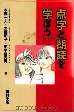 点字と朗読を学ぼう（1991.03 PDF版）