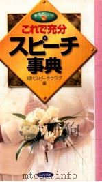 これで充分スピーチ事典（1999.10 PDF版）