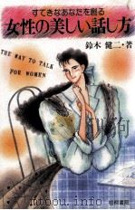 女性の美しい話し方:すてきなあなたを創る（1989.11 PDF版）