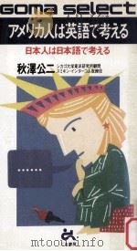 アメリカ人は英語で考える:日本人は日本語で考える（1988.07 PDF版）