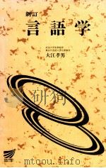 言語学（1999.03 PDF版）