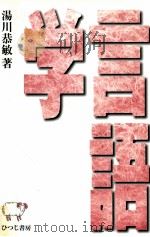 言語学（1999.06 PDF版）