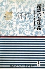 錯誤の意味論:類似性の関係変換分析 1995.11 PDF电子版封面 芝原宏治著