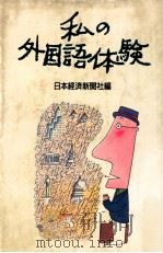 私の外国語体験（1988.11 PDF版）