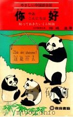 你好(やあ こんにちは):やさしい中国語会話 知っておきたいミニ知識 1978.05 PDF电子版封面 柿崎進著