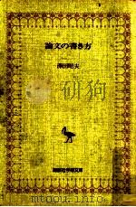 論文の書き方（1977.06 PDF版）