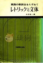 レトリックと文体:東西の修辞法をたずねて（1983.04 PDF版）