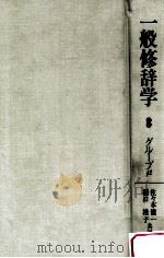 一般修辞学 1981.12 PDF电子版封面 グループμ編
