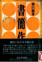 書簡作法（1973.02 PDF版）