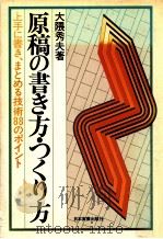 原稿の書き方·つくり方:上手に書き、まとめる技術88のポイント（1979.02 PDF版）