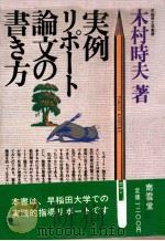 実例リポート·論文の書き方（1979.01 PDF版）