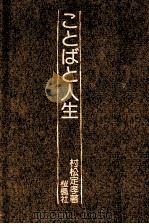ことばと人生（1978.06 PDF版）